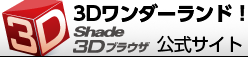 Shade 3D �֥饦��